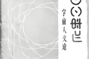 张未娜：彝族《宇宙人文论》的史学价值探微