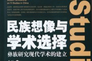 李列：民族想像与学术选择——彝族研究现代学术的建立（专著）