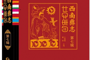 西南彝志：精装珍藏版大红宝书