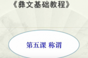 滇南彝语文第五课：称谓(教学视频)