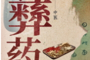 韩艳丽 罗艳秋:云南玉溪地区彝族医药发展源流