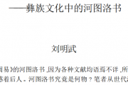 刘明武：河图洛书揭秘-彝族文化中的河图洛书