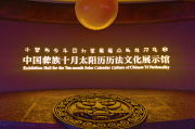 推荐：彝族十月太阳历研究综述