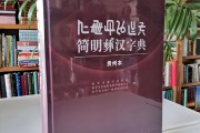 推荐：简明彝汉字典（贵州本）