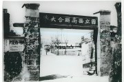杨绍军：西南联大与中国彝学研究
