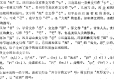 席克定：试论彝族文字的形成和类型——兼与陈士林同志商榷