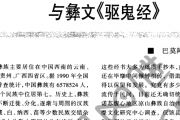 巴莫阿依：彝文仪式经书与彝文《驱鬼经》