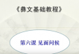 滇南彝语文第六课：问候语（视频）