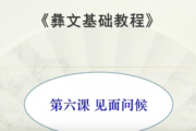 滇南彝语文第六课：问候语（视频）