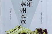 彝族医药：楚雄彝州本草