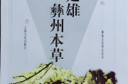 彝族医药：楚雄彝州本草