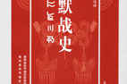 布默战史：彝文军事文献
