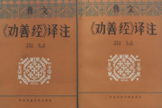 马学良：彝文劝善经译注序