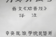 教育经典：彝文劝善经译注
