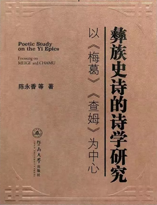 彝族史诗的诗学研究.png