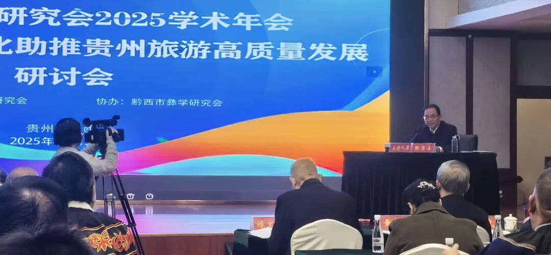 彝族非遗产业化助推贵州旅游高质量发展研讨会4.jpg 彝族非遗产业化助推贵州旅游高质量发展研讨会4.jpg