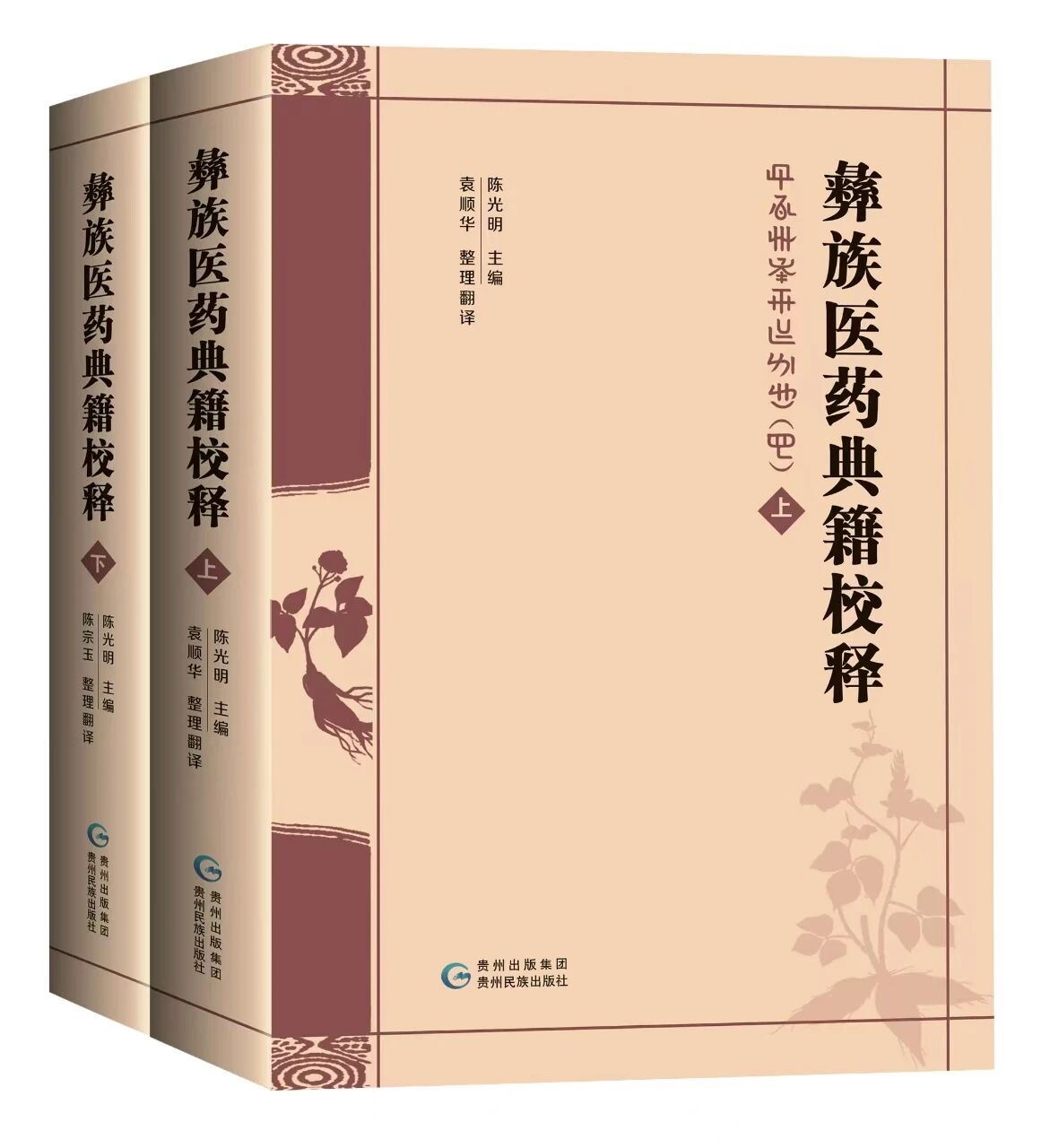 《彝族医药典籍校释》（上、下）正式出版发行