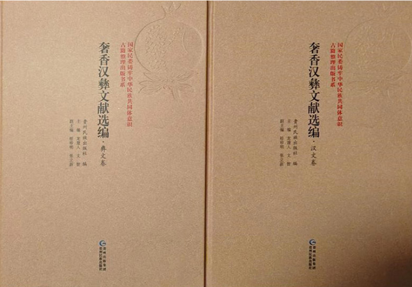 《奢香汉彝文献选编》（汉文卷、彝文卷）出版发行