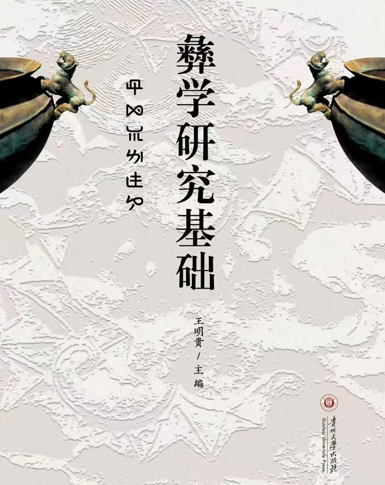 彝学研究基础.png 彝学研究基础.png