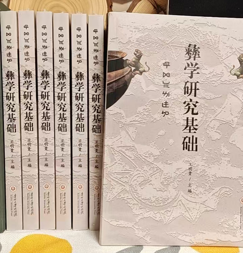 《彝学研究基础》：集成创新高位推进彝学学科建设——《彝学研究基础》评介