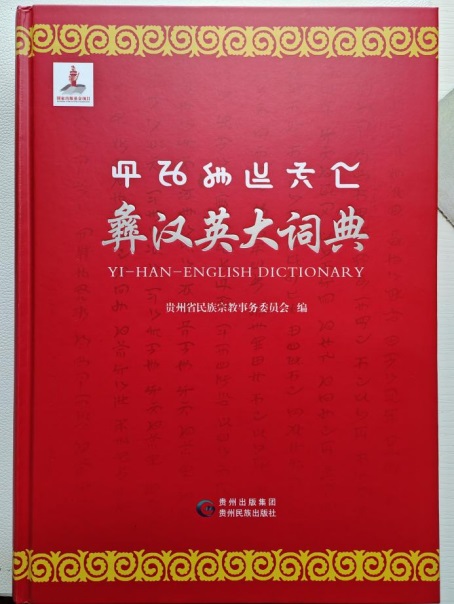 王明贵：对解彝汉外 融通古今来 服务学用研——《彝汉英大词典》评介