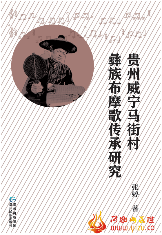 彝学成果 | 《贵州威宁马街村彝族布摩歌传承研究》出版