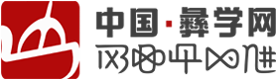 中国彝学网