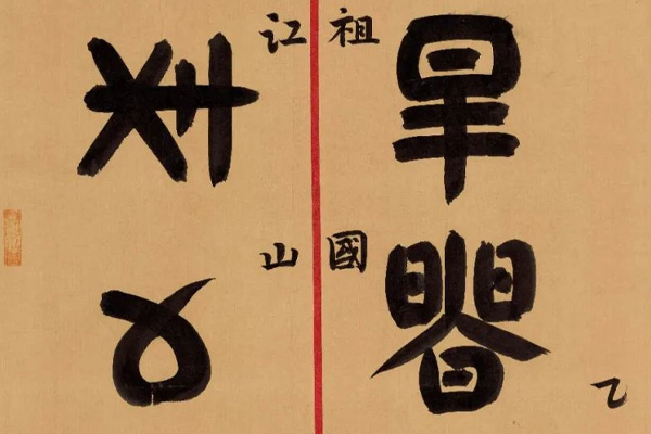 彝语、彝文、彝文书法