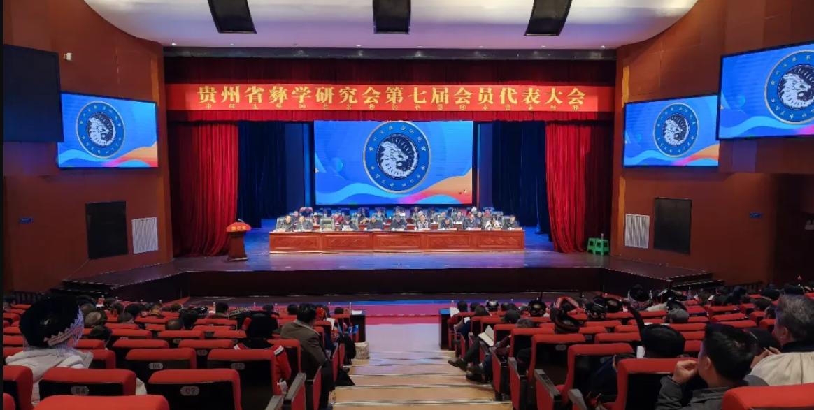 贵州省彝学研究会第七届会员代表大会在黔西召开
