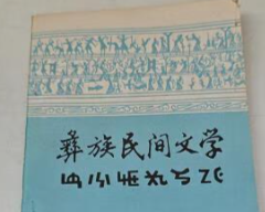 邱婧，马海五达：20世纪50年代凉山彝族民间文学的搜集整理与“再发现”