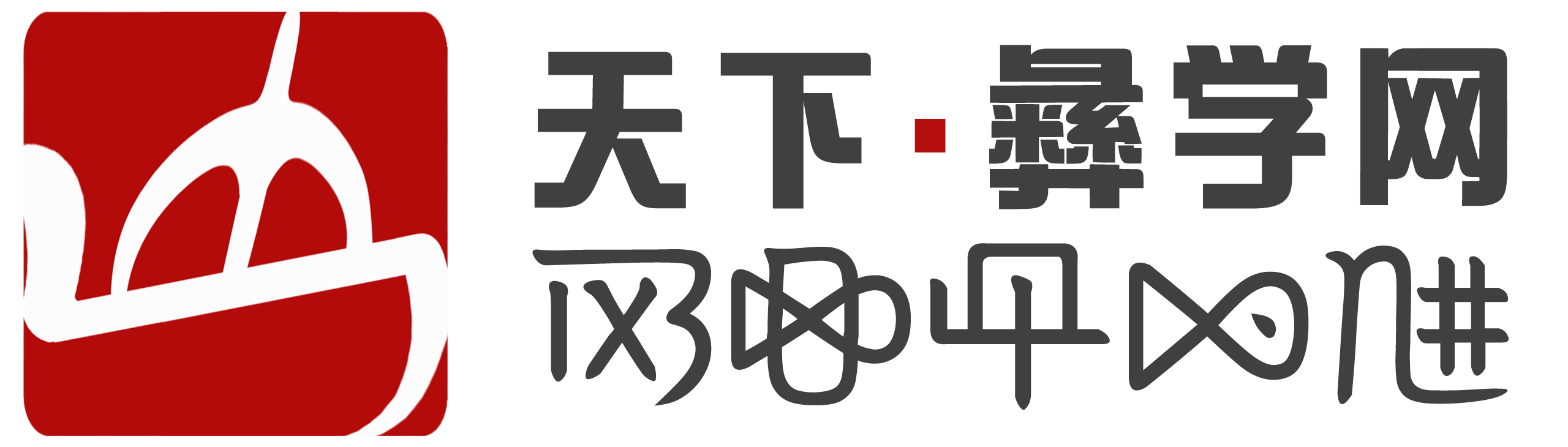 天下彝学网