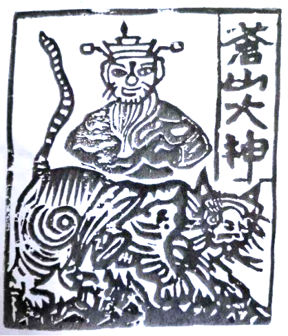 民俗雕版木刻“苍山大神”.png 民俗雕版木刻“苍山大神”.png