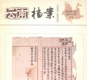 梁泷予 张富秋 彭媛媛:边疆治理视域下云南彝族档案文献整理创新研究